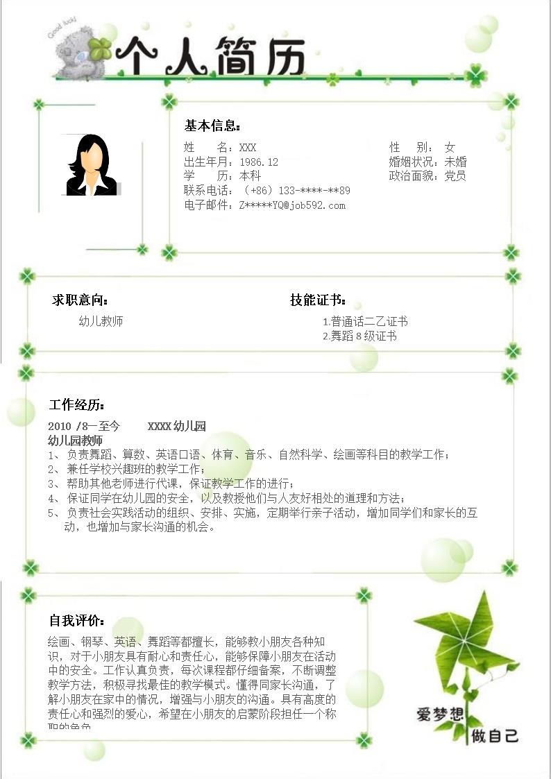 1714_幼师幼儿教师类岗位求职简历模板  - 教育培训简历模板